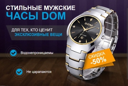 Часы бизнес-класса DOM